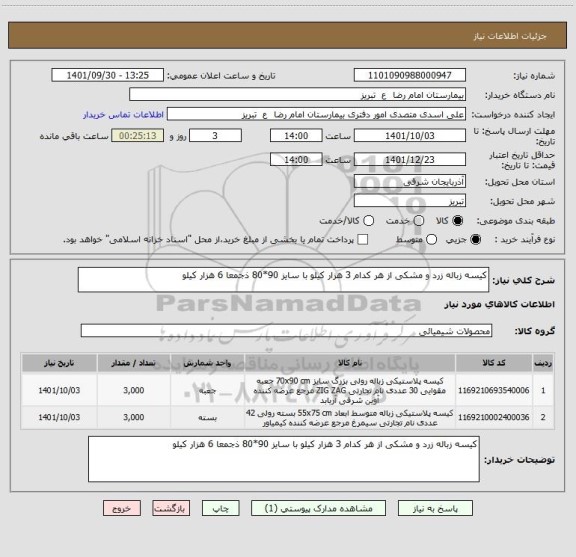 استعلام کیسه زباله زرد و مشکی از هر کدام 3 هزار کیلو با سایز 90*80 ذجمعا 6 هزار کیلو