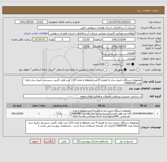استعلام مجموعه دستگاه ذخیره ساز به همراه 4 عدد محفظه و تعداد 115 عدد هارد کاربرد سیستم ذخیره ساز رایانه مدل VNX5400