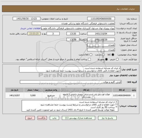 استعلام از ایران کد مشابه استفاده شده است
جهت اطلاع از فنی کالای درخواستی و شرایط لیست پیوست حتما مشاهده شود