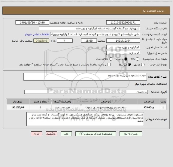 استعلام اجرت دستمزد بتن ریزی نوبت سوم