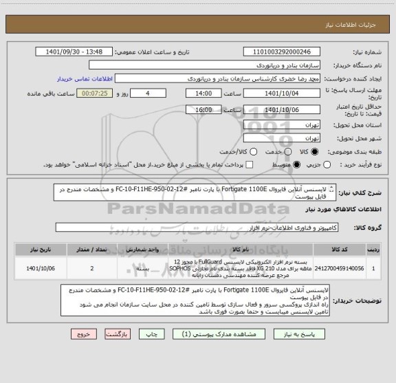 استعلام لایسنس آنلاین فایروال Fortigate 1100E با پارت نامبر #FC-10-F11HE-950-02-12 و مشخصات مندرج در فایل پیوست
ایران کد مشابه میباشد