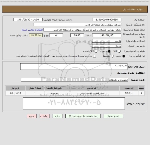 استعلام نصب وتست