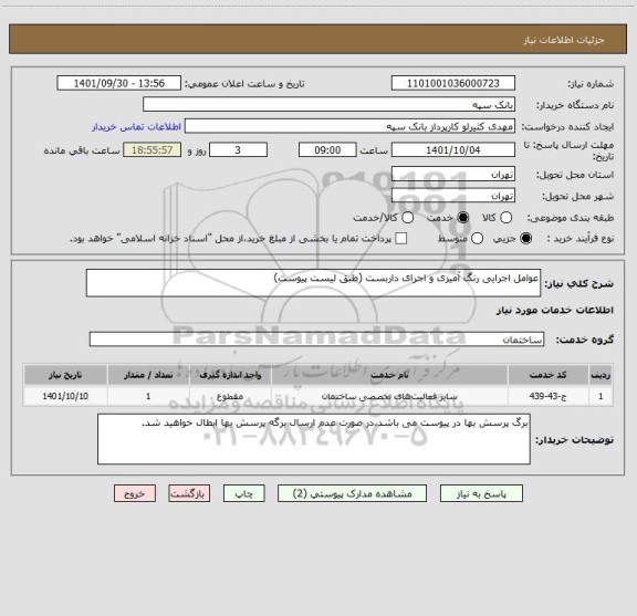 استعلام عوامل اجرایی رنگ آمیزی و اجرای داربست (طبق لیست پیوست)