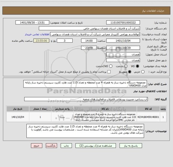 استعلام 	مجموعه دستگاه ذخیره ساز به همراه 4 عدد محفظه و تعداد 115 عدد هارد کاربرد سیستم ذخیره ساز رایانه مدل VNX5400