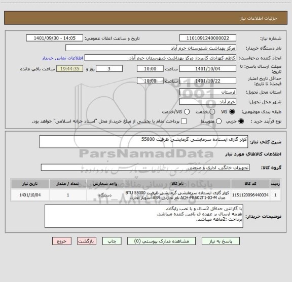 استعلام کولر گازی ایستاده سرمایشی گرمایشی ظرفیت 55000