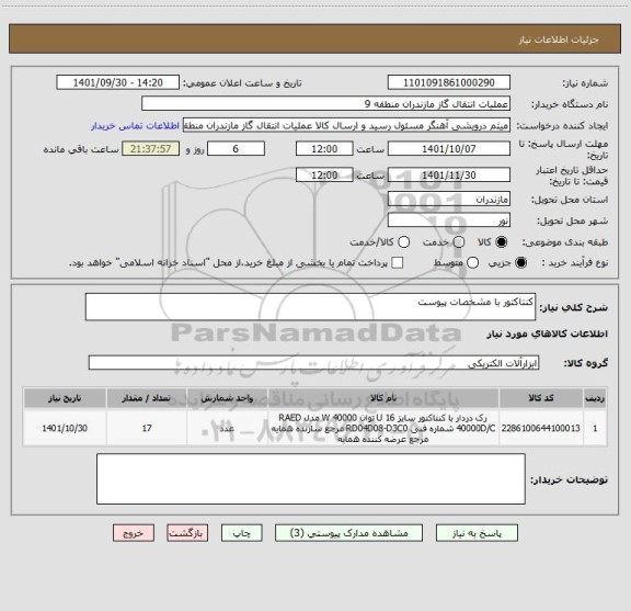 استعلام کنتاکتور با مشخصات پیوست