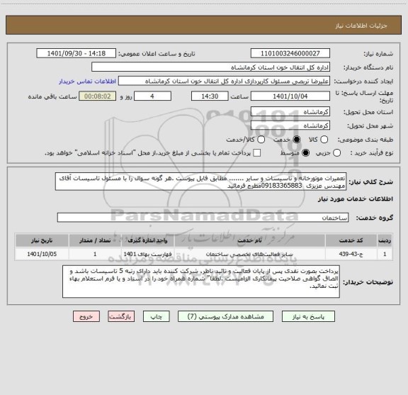 استعلام تعمیرات موتورخانه و تاسیسات و سایر ....... مطابق فایل پیوست .هر گونه سوال را با مسئول تاسیسات آقای مهندس عزیزی  09183365883مطرح فرمائید