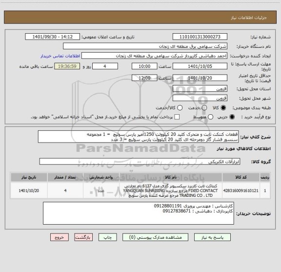 استعلام قطعات کنتکت ثابت و متحرک کلید 20 کیلوولت 1250آمپر پارس سوئیچ  = 1 مجموعه 
سنسور فشار گاز دومرحله ای کلید 20 کیلوولت پارس سوئیچ = 3 عدد