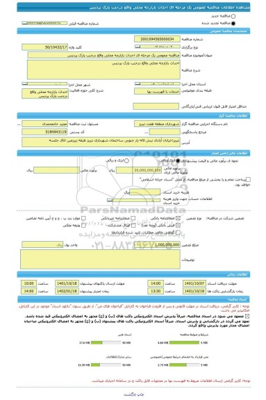 مناقصه، مناقصه عمومی یک مرحله ای احداث بازارچه محلی واقع درجنب پارک پردیس