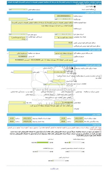 مناقصه، مناقصه عمومی همزمان با ارزیابی (یکپارچه) یک مرحله ای مناقصه عمومی همزمان با ارزیابی (فشرده) نگهداری فضای سبز ناحیه یک شهرداری منطقه یازده