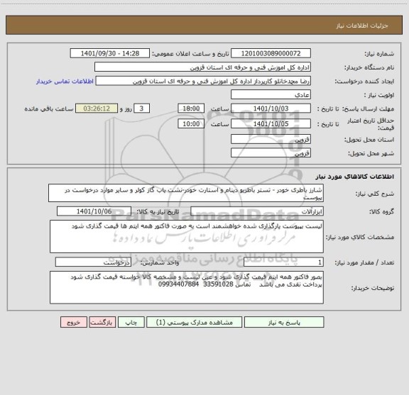 استعلام شارز باطری خودر - تستر باطریو دینام و استارت خودر-نشت یاب گاز کولر و سایر موارد درخواست در پیوست