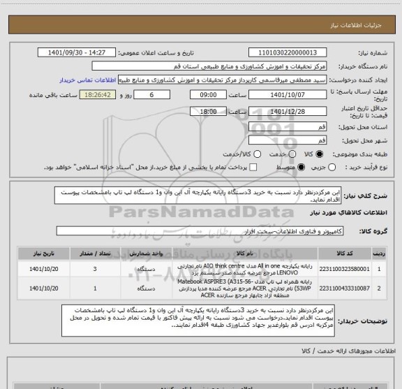 استعلام این مرکزدرنظر دارد نسبت به خرید 3دستگاه رایانه یکپارچه آل این وان و1 دستگاه لپ تاپ بامشخصات پیوست اقدام نماید.