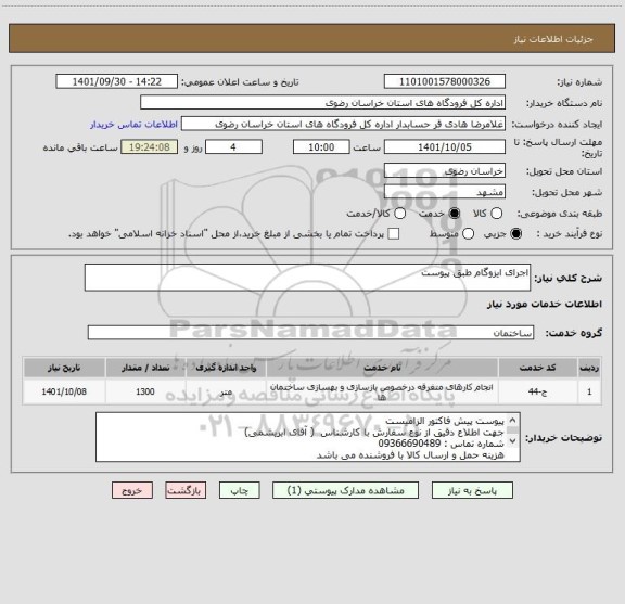 استعلام اجرای ایزوگام طبق پیوست