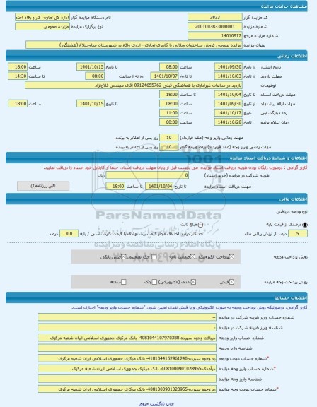مزایده ، مزایده عمومی فروش ساختمان ویلایی با کاربری تجاری - اداری واقع در شهرستان ساوجبلاغ (هشتگرد) -مزایده ساختمان  - استان الب