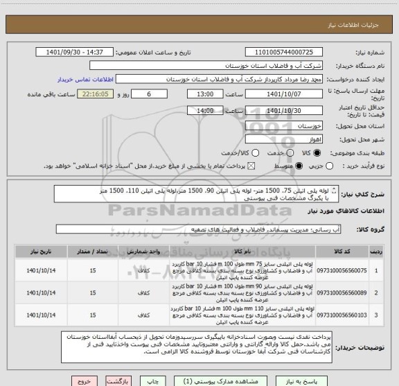 استعلام لوله پلی اتیلن 75، 1500 متر- لوله پلی اتیلن 90، 1500 متر،لوله پلی اتیلن 110، 1500 متر 
با یکبرگ مشخصات فنی پیوستی