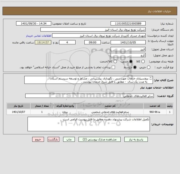 استعلام برونسپاری خدمات مهندسی ، نگهداری ،پشتیبانی ، مشاور و توسعه سیستم اسکادا .
 به مدت یک سال  - مطابق با فایل شرح خدمات پیوست .