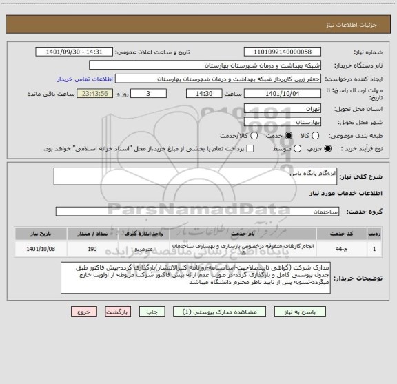 استعلام ایزوگام پایگاه یاس
