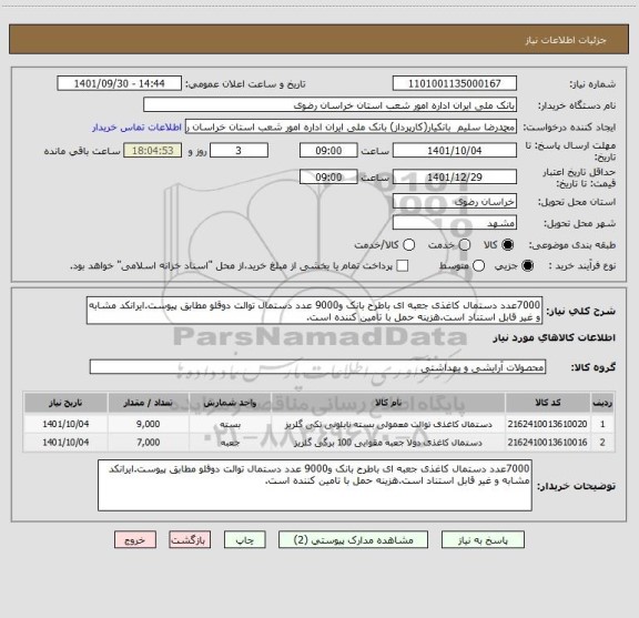 استعلام 7000عدد دستمال کاغذی جعبه ای باطرح بانک و9000 عدد دستمال توالت دوقلو مطابق پیوست.ایرانکد مشابه و غیر قابل استناد است.هزینه حمل با تامین کننده است.