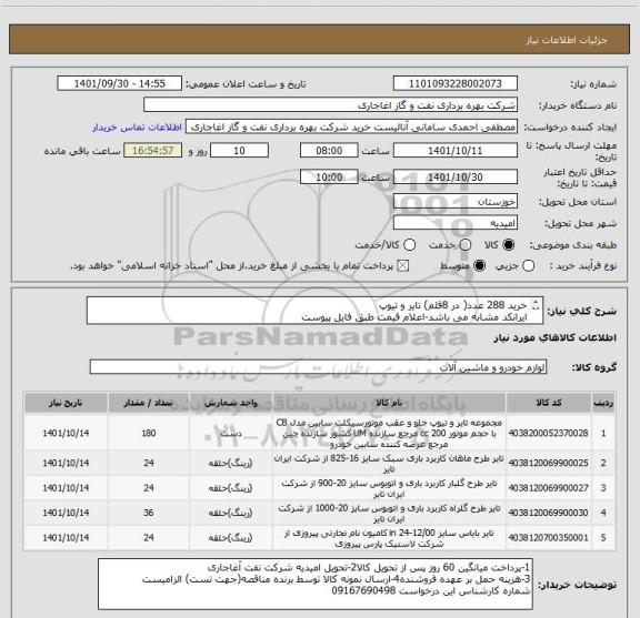 استعلام خرید 288 عدد( در 8قلم) تایر و تیوپ
ایرانکد مشابه می باشد-اعلام قیمت طبق فایل پیوست
بارگذاری مشخصات فنی و پیش فاکتور الزامیست