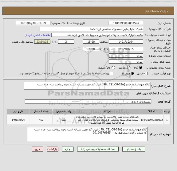 استعلام کلاه مهمانداری خانم (PN: 721-08-03A ) ایران کد جهت تشابه است نحوه پرداخت سه  ماه است