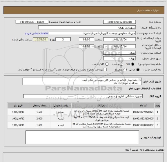 استعلام حتما پیش فاکتور بر اساس فایل پیوستی صادر گردد
پردااخت اعتباری 3 ماه 
هماهنگی آقای گرایلی 09120347552