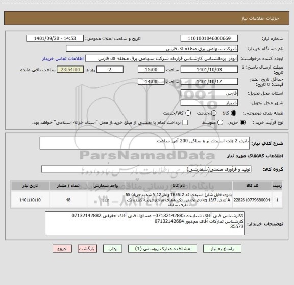 استعلام باتری 2 ولت اسیدی تر و ساکن 200 آمپر ساعت