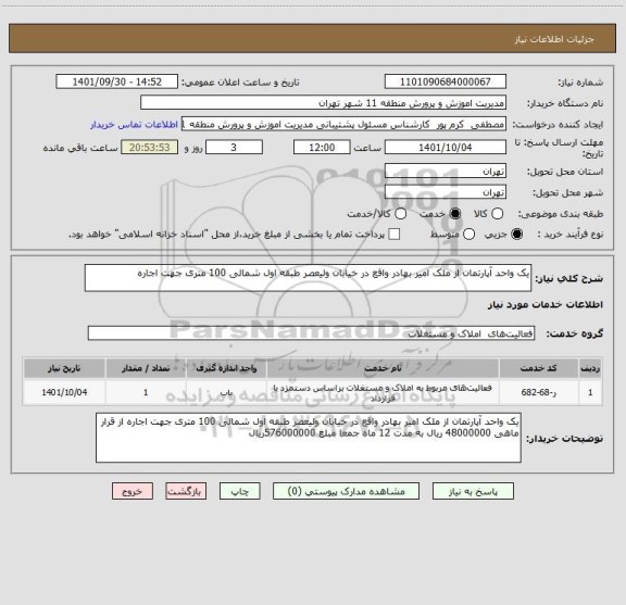 استعلام یک واحد آپارتمان از ملک امیر بهادر واقع در خیابان ولیعصر طبقه اول شمالی 100 متری جهت اجاره