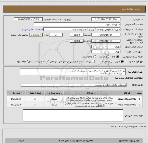 استعلام حتما پیش فاکتور بر اساس فایل پیوستی ارسال میگردد.
پررداخت اعتباری 3 ماه
هماهنگی با آقای منظومی 09128197959