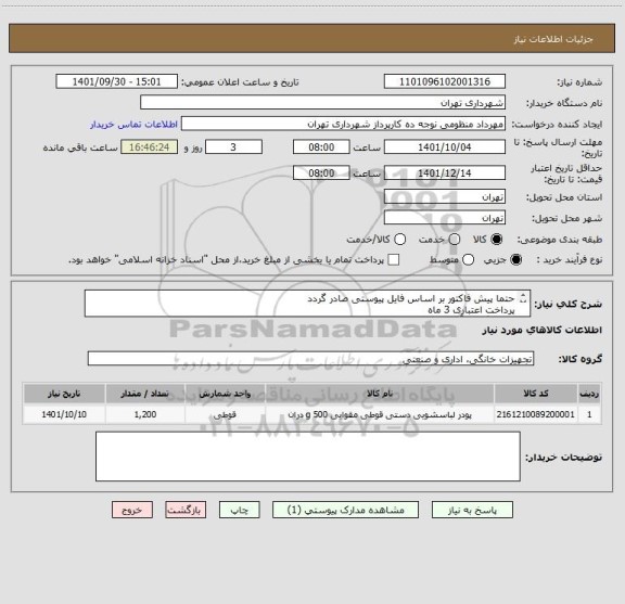 استعلام حتما پیش فاکتور بر اساس فایل پیوستی صادر گردد
پرداخت اعتباری 3 ماه 
هماهنگی با آقای منظومی 09128197959