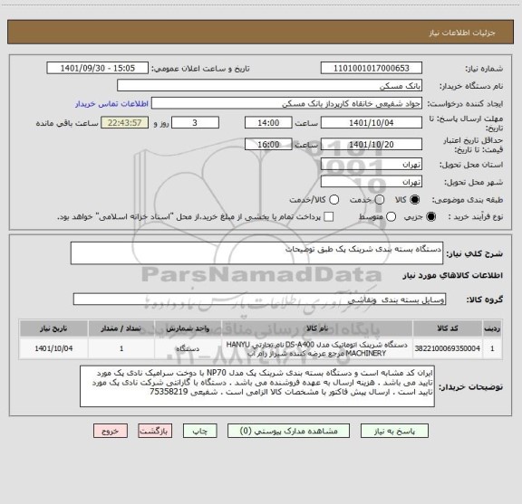 استعلام دستگاه بسته بندی شرینک پک طبق توضیحات