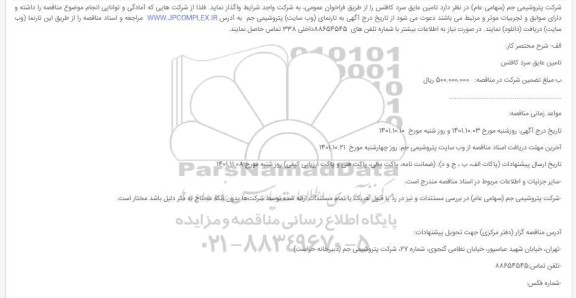 مناقصه تامین عایق سرد کافلس