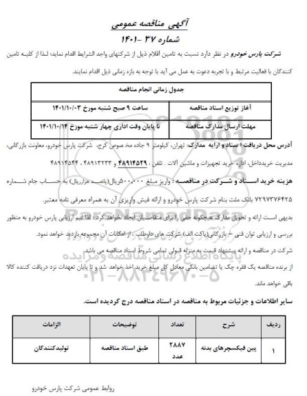 مناقصه پین فیکسچرهای بدنه 