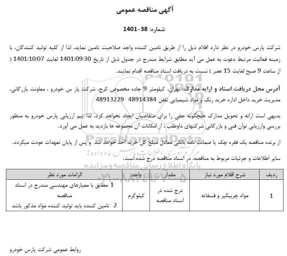 مناقصه مواد چربیگیر و فسفاته 