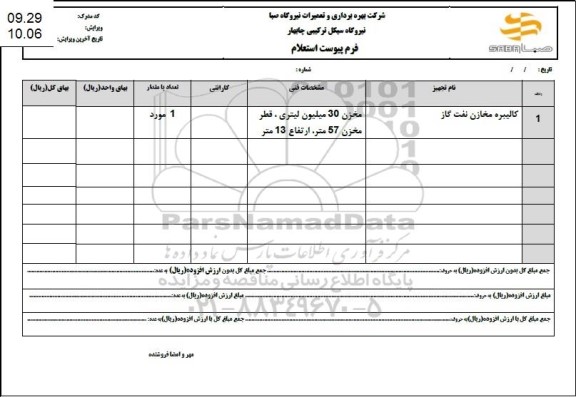 استعلام کالیبره مخازن نفت گاز