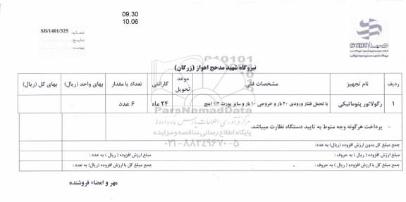 استعلام رگولاتور پنوماتیکی