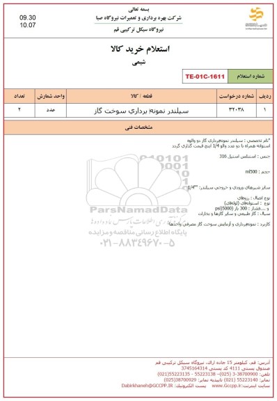 استعلام سیلندر نمونه برداری سوخت گاز