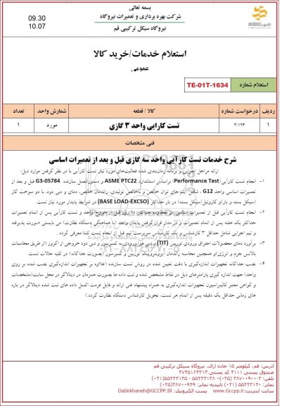 استعلام تست کارایی واحد 3 گازی