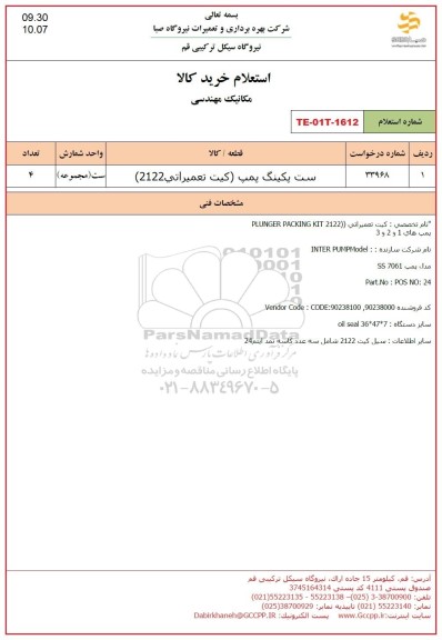 استعلام ست پکینگ پمپ 