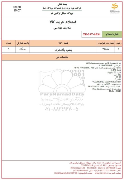استعلام پمپ پلانجری 