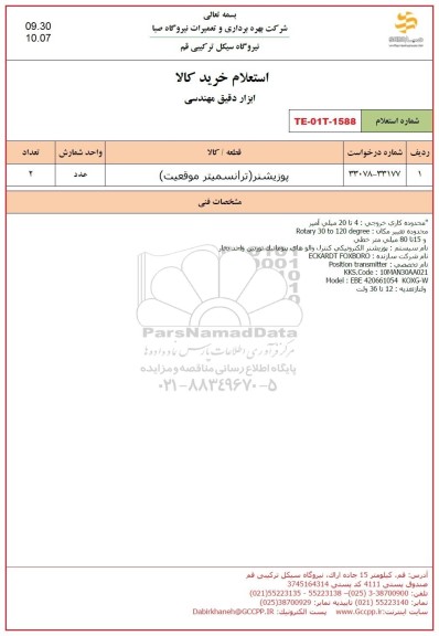 استعلام پوزیشنر ترانسمیتر موقعیت
