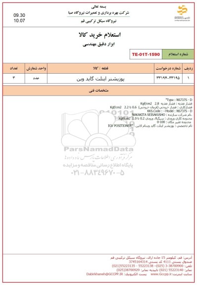 استعلام پوزیشنر اینلت گاید وین