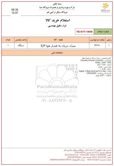 استعلام مبدل جریان به فشار هوا E/P