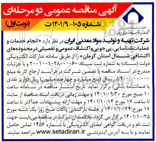 مناقصه انجام خدمات و عملیات شناسایی، پی جویی و اکتشاف عمومی