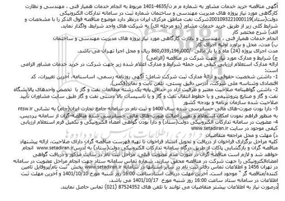 مناقصه خرید خدمات مشاوره مربوط به انجام خدمات همیار فنی، مهندسی و...