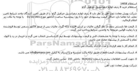 استعلام خرید 8 ردیف لوازم دیفرانسیل جرثقیل گراو...