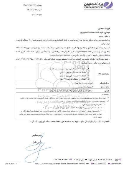 مناقصه تامین 700 دستگاه تلویزیون 