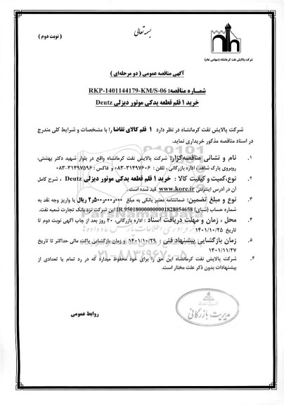 مناقصه خرید 1 قلم قطعه یدکی موتور دیزلی DEUTZ - نوبت دوم 