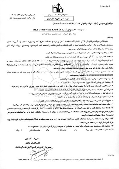 استعلام خرید مبدل حرارتی - تیوب باندل و ست گسکت 