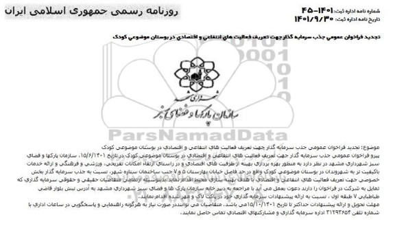 تجدید فراخوان عمومی جذب سرمایه گذار جهت تعریف فعالیت های انتفاعی و اقتصادی 