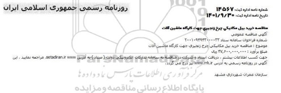 مناقصه خرید بیل مکانیکی چرخ زنجیری جهت کارگاه ماشین آلات